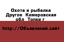 Охота и рыбалка Другое. Кемеровская обл.,Топки г.